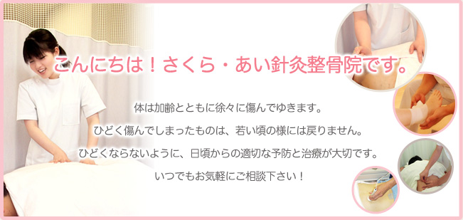 こんにちは!さくら・あい針灸整骨院です。