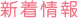 新着情報