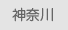 神奈川