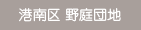 港南区 野庭団地