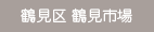 鶴見区 鶴見市場