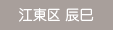 江東区 辰巳