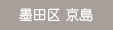 墨田区 京島