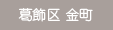 葛飾区 金町
