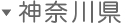 神奈川県