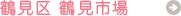 鶴見区 鶴見市場