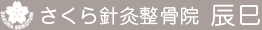 江東区辰巳のさくら針灸整骨院