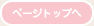 ページトップへ
