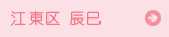 江東区 辰巳