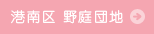 港南区 野庭団地