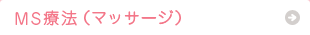 MS療法（マッサージ）