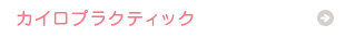 カイロプラクティック